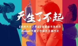 《妈妈天生了不起》新书发布会暨Momself全国巡回女性成长沙龙 北京站
