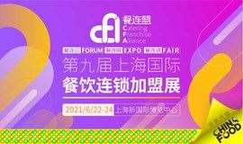 CHINA FOOD 2021 第九届上海国际餐饮美食加盟展