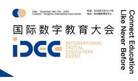 2020（杭州）国际数字教育大会（2020iDEE）
