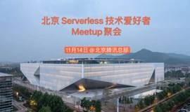 北京Serverless技术爱好者Meetup聚会