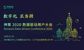 神策 2020 数据驱动用户大会（杭州场）