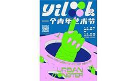 Yilooook一个青年艺术节