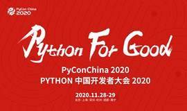 PyCon China 2020 中国 Python 开发者大会