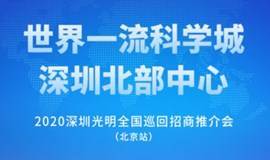2020 深圳光明全国巡回招商推介会（北京站）
