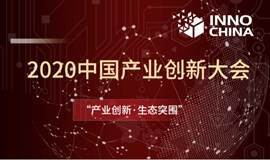 2020INNO CHINA中国产业创新大会