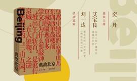 典故北京说典故——著名作家刘一达《典故北京》新书发布会 | Page One北京坊