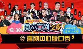 【周六喜剧之夜】A33剧场脱口秀精品专场X北京喜剧中心爆笑演出，开心果来呀！
