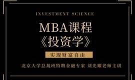 北京大学总裁班特聘金融专家刘光耀老师主讲《投资学》MBA课程试听