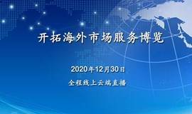 开拓海外市场服务博览 - 2020年度限定云端预展