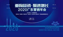 2020广东营销年会：重构营销·聚速增长