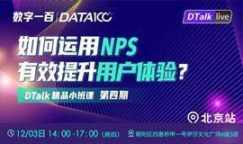 【DTalk精品小班课第四期】如何运用NPS有效提升用户体验--北京站