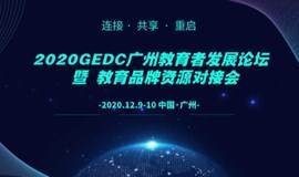 2020GEDC广州教育者发展论坛 暨 教育品牌资源对接会（因疫情防控需要暂缓举行）