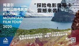 2020肯道尔探险山地电影展—广州站 