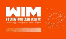 WIM2020世界创新者年会-科创驱动价值投资篇章