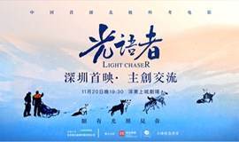 《光語者》中國首部極地紀錄片國內首映&主創交流
