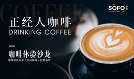 正经人咖啡 · 咖啡拉花体验沙龙 | 广州花都