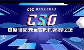 CIS 2020首席信息安全官闭门高峰论坛