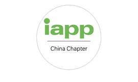 IAPP中国知识社区上海活动 ——大隐建信任 小隐满合规—万物互联时代隐私新观察