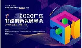活动报名 | 2020广东非遗创新发展峰会