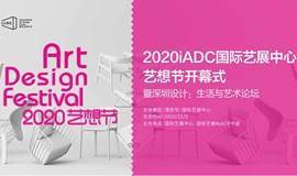 活动招募 | iADC国际艺展中心2020艺想节开幕式——深圳设计：生活与艺术论坛