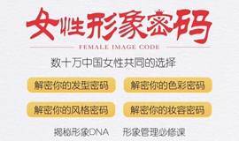 女性形象密码——揭秘形象DNA