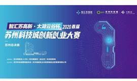 观众招募|“智汇苏高新·太湖云谷杯”2020首届苏州科技城创新创业大赛总决赛