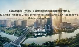 2020年中国（宁波）企业跨境投资并购高峰路演对接会 上午场