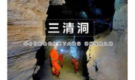 1日｜洞穴探险•地下神秘峡谷｜奇幻洞穴世界--三清洞-钻爬迷宫--燕子洞-