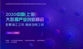 2020中国(上海)大数据产业创新峰会 | 上海大数据联盟