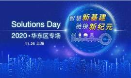 智慧新基建，链接新纪元︱2020 Solutions Day 华东区专场（上海）
