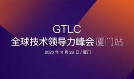 2020 GTLC全球技术领导力峰会| 厦门站