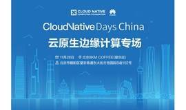 Cloud Native Days China 2020 北京站—云原生边缘计算专场