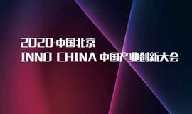 2020INNO CHINA中国产业创新大会