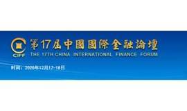 第17届中国国际金融论坛