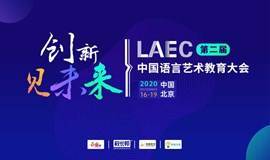 第二届丨LAEC中国语言艺术教育大会