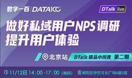 【DTalk精品小班课第二期】做好私域用户NPS调研，提升用户体验--北京站