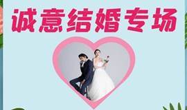 【广州1-2年内诚意结婚专场 】 终于等到你，谈一场走进婚姻殿堂的恋爱！
