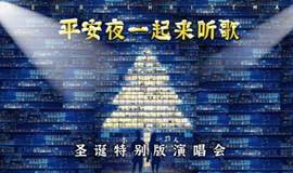 2020“平安夜一起来听歌”圣诞演唱会-唯有浪漫不可辜负杭州站