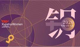TEDxXujiahuiWomen2020女性大会【钥】