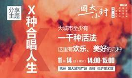 X种合唱人生——杭州青年室内合唱团｜国大一小时