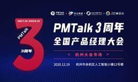 PMTalk3周年全国产品经理大会-杭州站