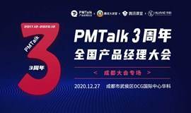 PMTalk3周年全国产品经理大会-成都站