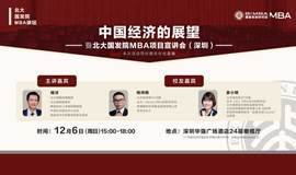 【北大国发院MBA讲坛】中国经济的展望暨MBA项目宣讲会