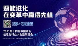 2021第十四届中国商业信息化行业大会暨智慧商业信息化展览会