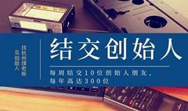 结交杭州企业创始人，每周见10位， 每年300+