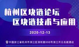 2020数字经济与区块链创新应用高峰论坛.杭州站 