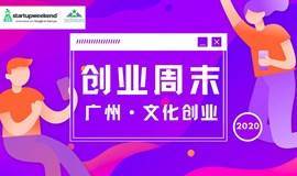 Startup Weekend创业周末广州文化创业专场2020 | 用一个周末实现你的创业想法