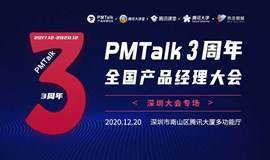 PMTalk3周年全国产品经理大会-深圳站