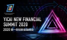 2020第一财经新金融峰会（北京）