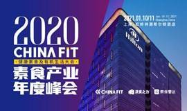 年度收官站丨2020CHINAFIT（上海）素食产业年度峰会
